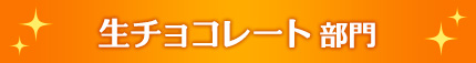 生チョコレート部門