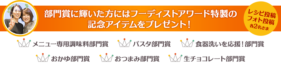 部門賞に輝いた方にはフーディストアワード特製の記念アイテムをプレゼント！