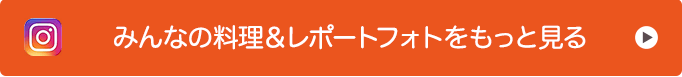 みんなの料理＆レポートフォトをもっと見る