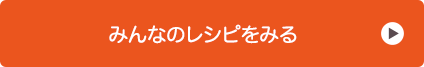 みんなのレシピをみる