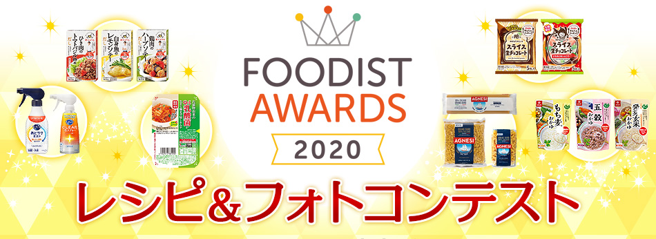 FOODIST AWARDS 2020 レシピ＆フォトコンテスト