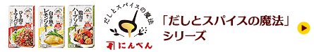 「だしとスパイスの魔法」シリーズ