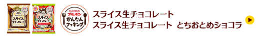 スライス生チョコレート スライス生チョコレート とちおとめショコラ