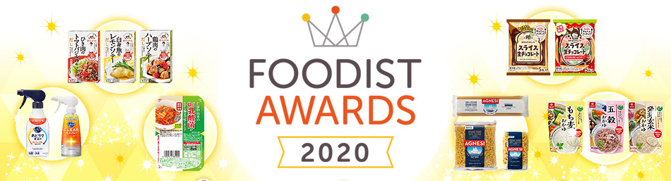 FOODIST AWARDS 2020 レシピ＆フォトコンテスト結果発表