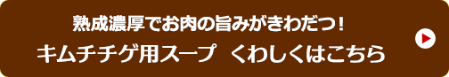 キムチチゲ用スープ くわしくはこちら