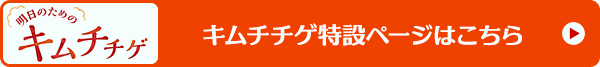 明日のためのキムチチゲはこちら