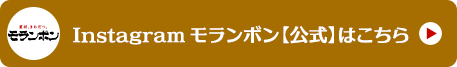 Instagramモランボン【公式】はこちら