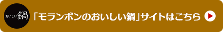 「モランボンのおいしい鍋」サイトはこちら