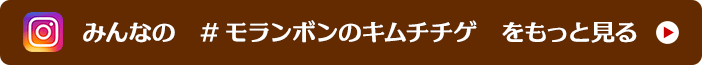 みんなの  #モランボンのキムチチゲ  をもっと見る