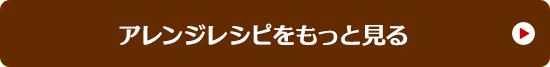 アレンジレシピをもっと見る