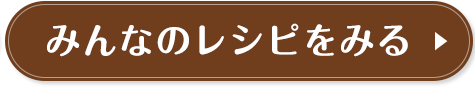 みんなのレシピをみる