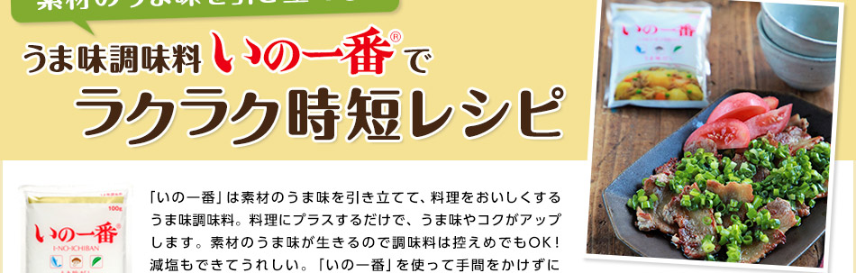 うま味調味料いの一番でラクラク時短レシピ