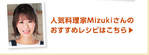 人気料理家Mizukiさんのおすすめレシピはこちら▶︎