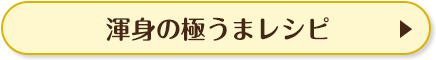 渾身の極うまレシピ