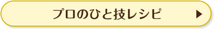 プロのひと技レシピ