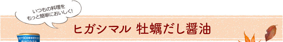 ヒガシマル 牡蠣だし醤油