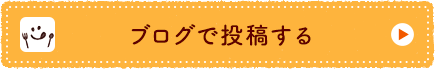 ブログで投稿する