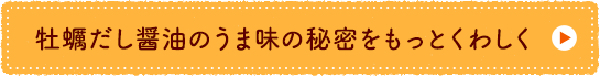 牡蠣だし醤油のうま味の秘密をもっとくわしく