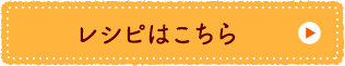 レシピはこちら