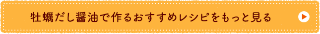 牡蠣だし醤油で作るおすすめレシピをもっと見る