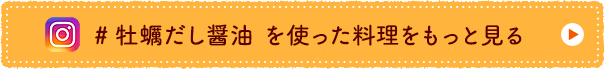 #牡蠣だし醤油 を使った料理をもっと見る