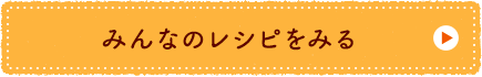 みんなのレシピをみる