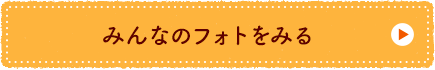 みんなのフォトをみる