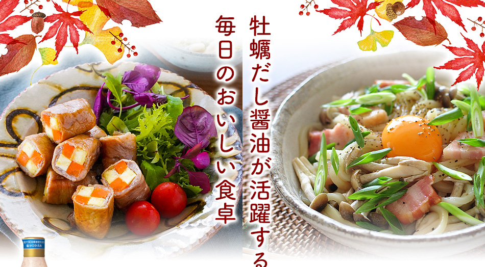 牡蠣だし醤油が活躍する毎日のおいしい食卓 レシピブログ 料理ブログのレシピ満載