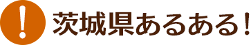 茨城県あるある！