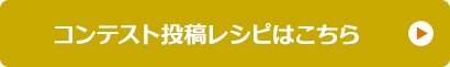 コンテスト投稿レシピはこちら