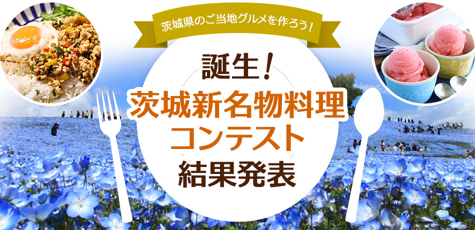 茨城県のご当地グルメを作ろう！誕生！茨城新名物料理コンテスト結果発表