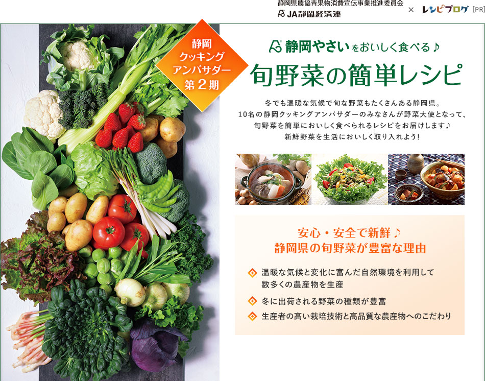 静岡やさいをおいしく食べる旬野菜の簡単レシピ