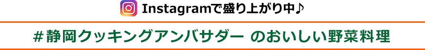 Instagramでも盛り上がり中♪＃静岡クッキングアンバサダー のおいしい野菜料理