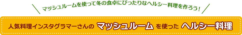 人気料理インスタグラマーさんのマッシュルームを使ったヘルシー料理