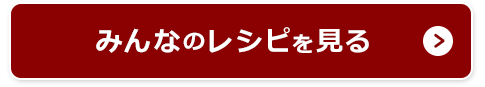 みんなのレシピを見る