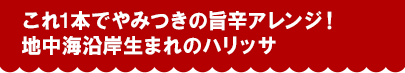 これ1本でやみつきの旨辛アレンジ！地中海沿岸生まれのハリッサ