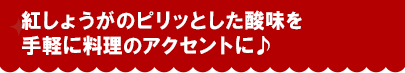 紅しょうがのピリッとした酸味を手軽に料理のアクセントに♪