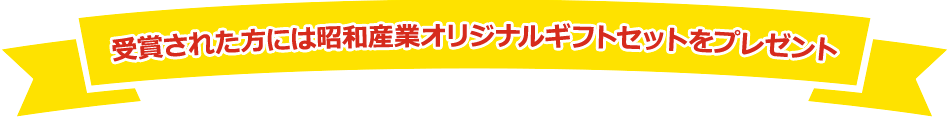 受賞された方には昭和産業オリジナルギフトセットをプレゼント