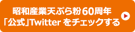 「昭和産業天ぷら粉60周年「公式」Twitterをチェックする