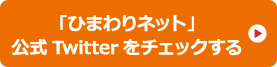 「ひまわりネット」公式Twitterをチェックする