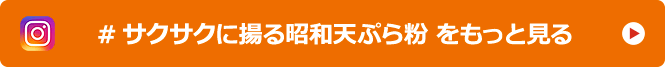 #サクサクに揚る昭和天ぷら粉 をもっと見る