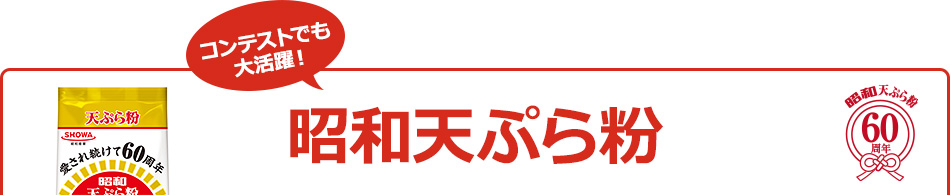昭和天ぷら粉
