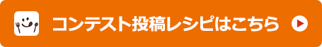 コンテスト投稿レシピはこちら