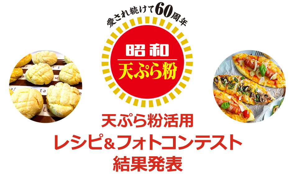天ぷら粉活用レシピ＆フォトコンテスト結果発表