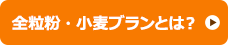 全粒粉・小麦ブランとは？