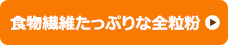 食物繊維たっぷりな全粒粉