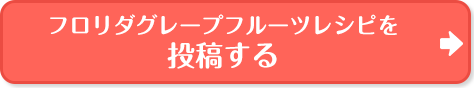 フロリダ グレープフルーツを投稿する