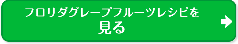 フロリダ グレープフルーツを見る