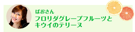 ぱおさん フロリダグレープフルーツとキウイのテリーヌ