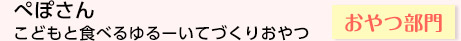 ぺぽさんこどもと食べるゆるーいてづくりおやつ